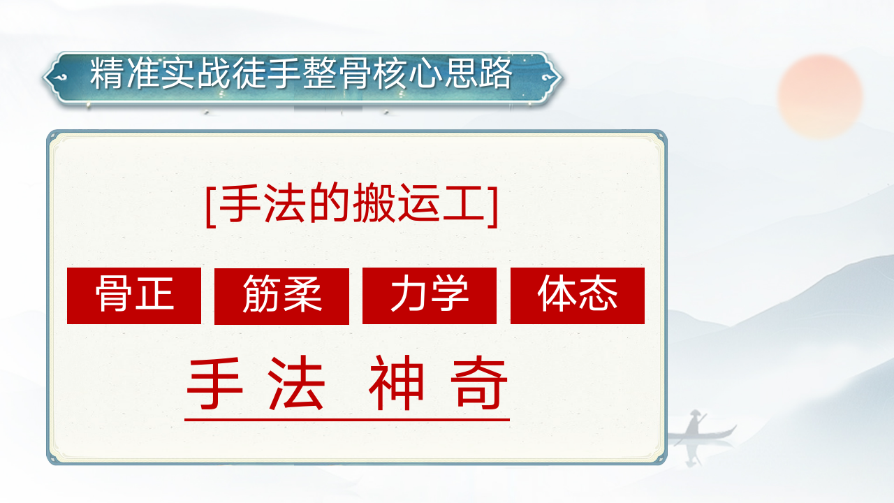 20241118精准实战徒手整骨_26.png
