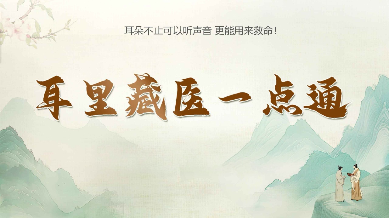 耳里藏医1.jpg