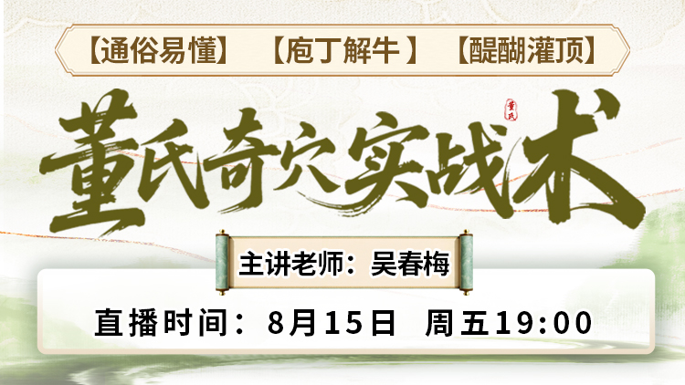 直播预告：董氏奇穴实战术