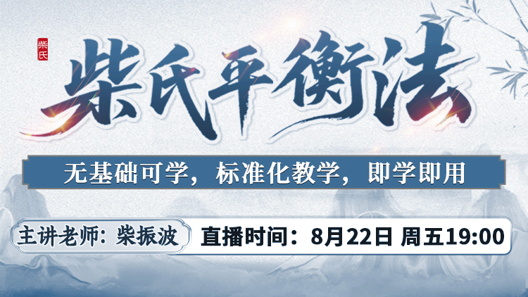 直播预告：柴氏平衡法