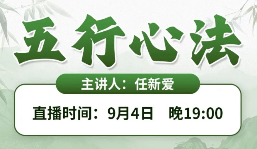 直播预告：五行心法