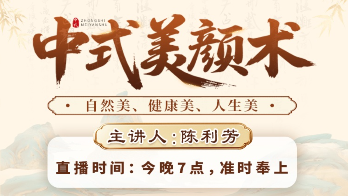 <strong>直播预告：中式美颜术</strong>