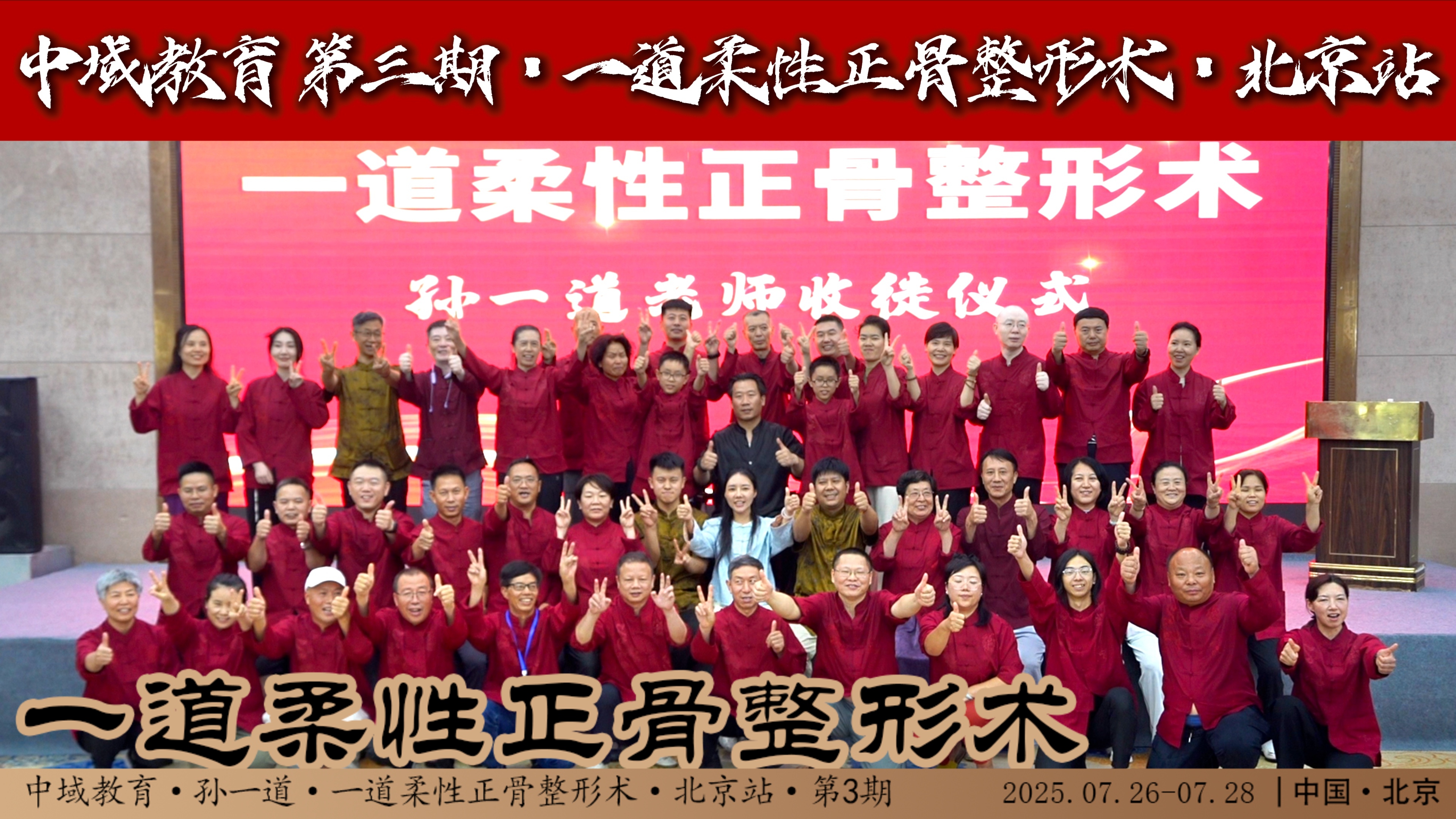 一道柔性正骨整形术-北京站-合影2-opq3860439197.jpg
