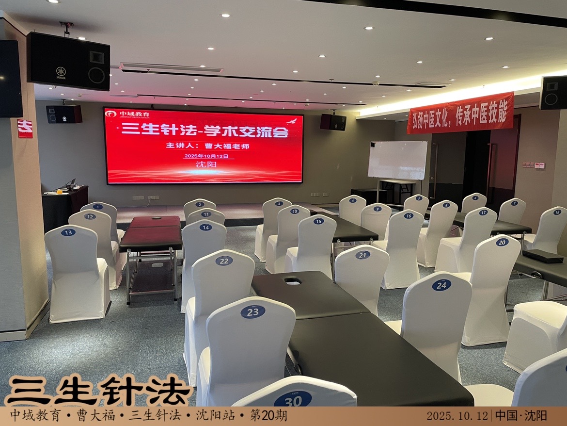 中域教育第20期  三生针学术交流会-沈阳站会场.jpg
