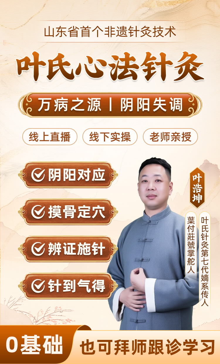 叶氏心法针灸